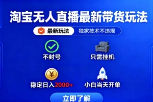 淘宝无人直播最新带货最新玩法, 独家技术不违规,也不封号,只需要挂…