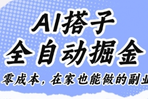 AI搭子全自动掘金零成本,在家也能做的副业