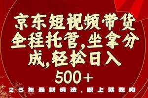 京东短视频带货,新玩法,0门槛,做就有米