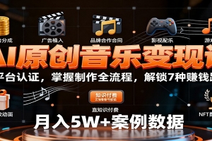 AI原创音乐变现课:学平台认证,掌握制作全流程,解锁7种赚钱路径
