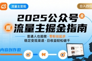 公众号流量主变现项目2025,普通人也能通过这个项目日入四位数(更新)