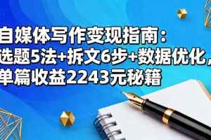 自媒体写作变现指南:选题5法+拆文6步+数据优化,单篇收益2243元秘籍