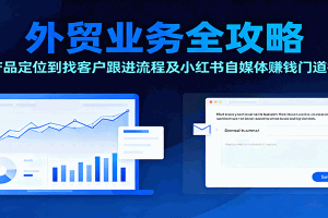 外贸业务全攻略:从产品定位到找客户跟进流程及小红书自媒体赚钱门道揭秘