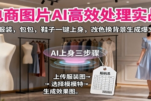电商图片AI高效处理实战,服装,包包,鞋子一键上身,改色换背景生成爆文