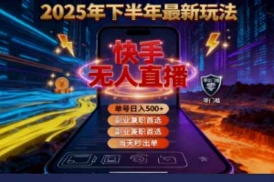 2025 搞钱密码!快手无人直播免费攻略,实测单号单日稳赚 500+