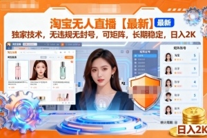 淘宝无人直播【最新】,独家技术,无违规无封号,可矩阵,长期稳定,日入2K