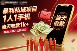 暴利私域项目1人1手机,当天收款1k+,需求人群占比高,当天就能见到钱