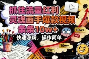 抓住流量红利,灵魂画手爆款视频,条条10w+,快速涨粉,操作简单
