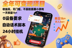 全年可变现项目,收益高,无门槛,不露脸直播小游戏,一天收益1k+