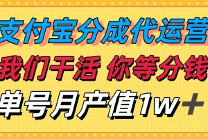 十月最强捡钱项目,支付宝分成代运营,我们干活,你等着分钱!单号月产…