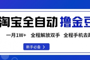 淘宝菜鸟全自动撸金豆,轻松月入1W+,全程手机去跑,操作简单