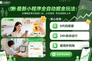 最新小程序全自动掘金玩法,长期稳定单日收益1-2k,小白宝妈,学生党轻松上手