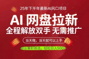 AI网盘推广,完全解放双手,轻松日入500+,真正实现睡后收入