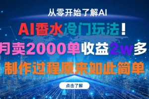 AI香水冷门玩法!3月卖2000单收益2w多!制作过程原来如此简单