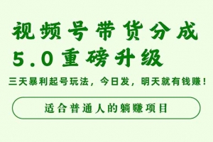 视频号带货分成5.0重磅升级,三天暴利起号玩法,今日发,明天就有钱赚…