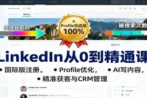 LinkedIn从0到精通课:国际版注册,Profile优化,AI写内容,精准获客与CRM管理