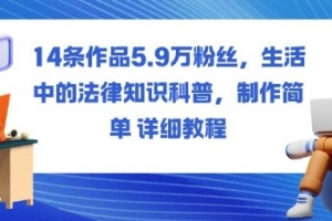 14条作品5.9W粉丝,生活中的法律知识科普,制作简单详细教程