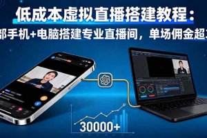低成本虚拟直播搭建教程:一部手机+电脑搭建专业直播间,单场佣金超3万