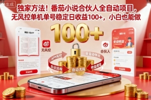 独家方法!番茄小说合伙人全自动挂G项目,无风控单机单号稳定日收益100+,小白也能做