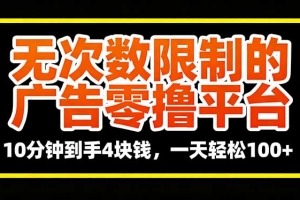 无次数限制的广告零撸平台,10分钟到手4块钱,一天轻松100+