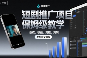 短剧推广项目保姆级教学,授权、收益、流程、剪辑,发布等全流程