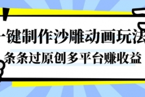 一键制作沙雕动画玩法,条条过原创,分分钟打造爆款,多平台賺收益