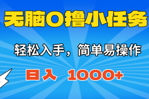 无脑0撸小任务,简单易操作,满一元秒提现,小白一天轻松1000+